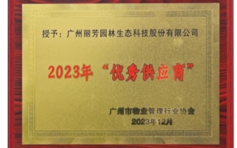 喜讯 | 乐天堂园林荣获广州市物业管理行业协会2023年“优秀供应商”奖