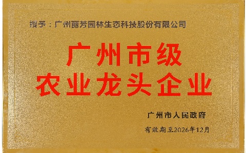 喜报 | 乐天堂园林获评“2023年度广州市级农业龙头企业”